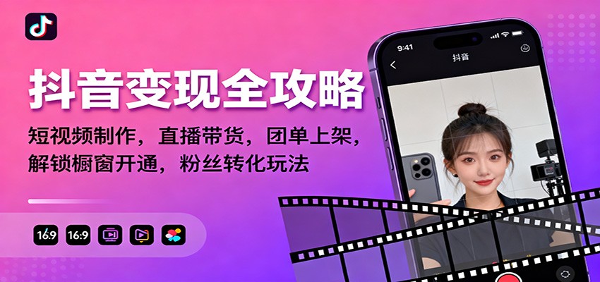 抖音变现全攻略：短视频制作，直播带货，团单上架，解锁橱窗开通，粉丝转化玩法插图