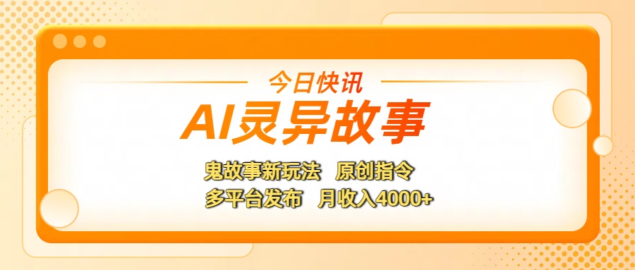 AI灵异故事，鬼故事新玩法，原创指令，多平台发布，月收入4000+插图