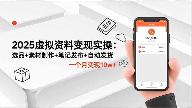 (16644期)2025虚拟资料变现实操:选品+素材制作+笔记发布+自动发货,一个月变现10w+插图 (16644期)2025虚拟资料变现实操:选品+素材制作+笔记发布+自动发货,一个月变现10w+插图