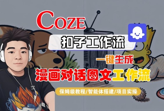 Coze扣子智能体工作流一键生成“漫画对话图文“工作流,全流程保姆级教学插图 Coze扣子智能体工作流一键生成“漫画对话图文“工作流,全流程保姆级教学插图