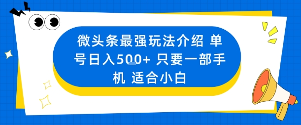 微头条最强玩法介绍一个号日入5张+只要一部手机适合小白插图