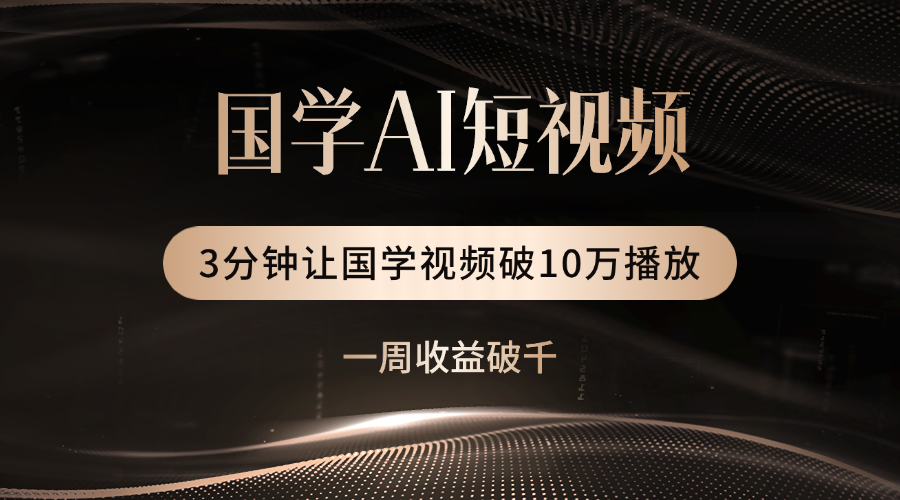 国学遇上AI!3分钟让国学视频破10万播放插图 国学遇上AI!3分钟让国学视频破10万播放插图
