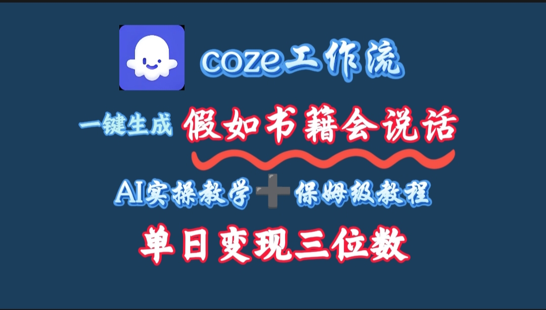 用coze工作流一键生成抖音爆款视频,复制粘贴即可,一分钟一条视频,单日变现三位数插图 用coze工作流一键生成抖音爆款视频,复制粘贴即可,一分钟一条视频,单日变现三位数插图
