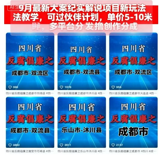 9月最新大案纪实解说项目新玩法教学，可过伙伴计划，单价5-10米，多平台分发撸创作分成插图
