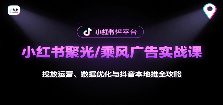 小红书聚光/乘风广告实战课:投放运营、数据优化与抖音本地推全攻略插图 小红书聚光/乘风广告实战课:投放运营、数据优化与抖音本地推全攻略插图