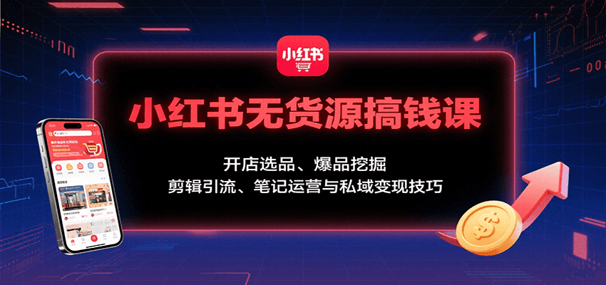 小红书无货源搞钱课:开店选品、爆品挖掘,剪辑引流、笔记运营与私域变现技巧插图 小红书无货源搞钱课:开店选品、爆品挖掘,剪辑引流、笔记运营与私域变现技巧插图