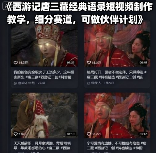 西游记唐三藏经典语录短视频制作教学,细分赛道,可做伙伴计划插图 西游记唐三藏经典语录短视频制作教学,细分赛道,可做伙伴计划插图