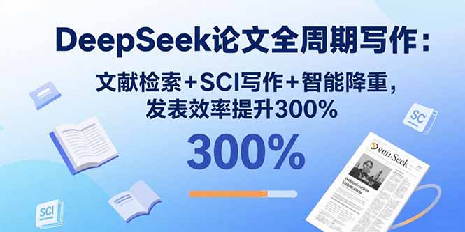 (15919期)DeepSeek论文全周期写作:文献检索+SCI写作+智能降重,发表效率提升300%插图 (15919期)DeepSeek论文全周期写作:文献检索+SCI写作+智能降重,发表效率提升300%插图