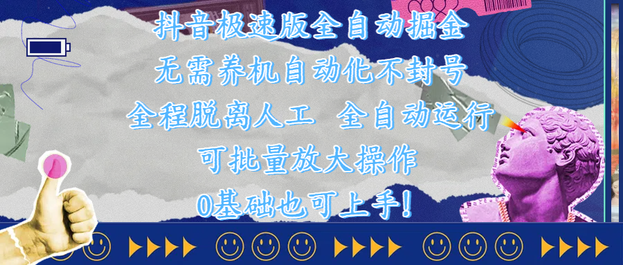 抖音极速版全自动掘金 ，自动化不封号，全程脱离人工操作，完全自动运行，项目可单打也可批量放大操作，0基础小白也可上手！插图