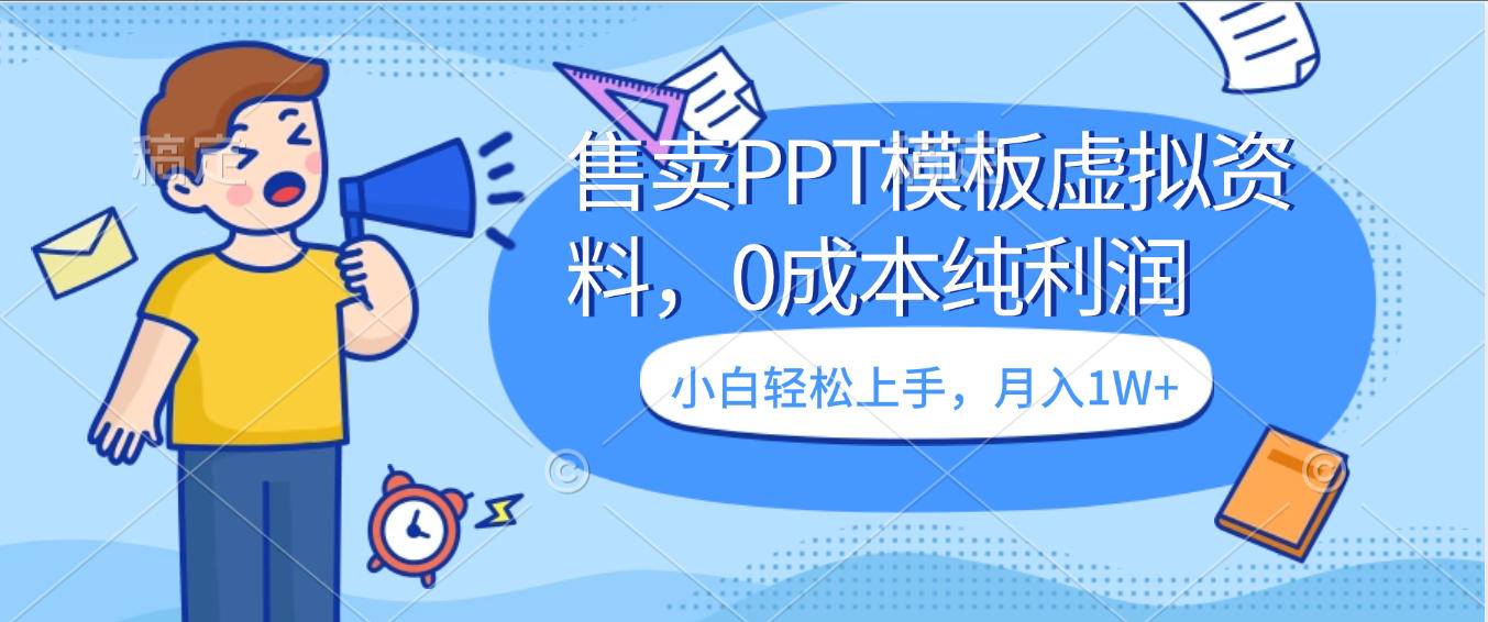 卖虚拟资料，售卖PPT模板，0成本纯利润，小白轻松上手，月入1W+插图
