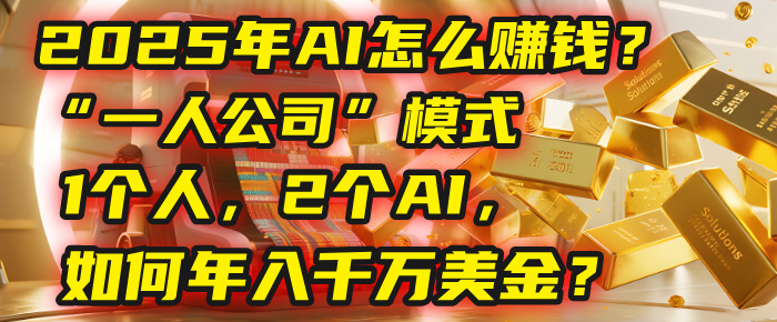 AI怎么赚钱？揭秘2025年“一人公司”模式：1个人，2个AI，如何年入千万美金？插图