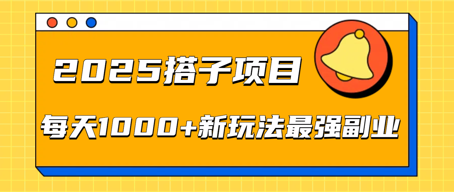 2025搭子项目每天1000+新玩法最强副业插图 2025搭子项目每天1000+新玩法最强副业插图