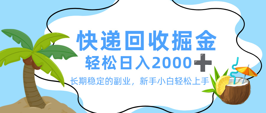 最新快递回收掘金,长期稳定的副业,新手小白当天上手,轻松日入 2000+插图 最新快递回收掘金,长期稳定的副业,新手小白当天上手,轻松日入 2000+插图
