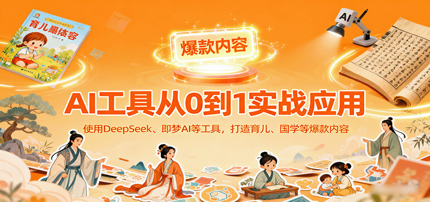 AI工具实战应用,零基础使用DeepSeek、即梦AI等打造育儿、国学等可变现的爆款作品插图 AI工具实战应用,零基础使用DeepSeek、即梦AI等打造育儿、国学等可变现的爆款作品插图