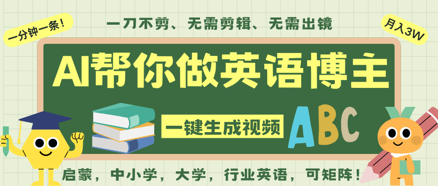AI一键生成英语单词视频,一刀不剪无需剪辑,吴彦祖都深耕英语赛道了!无需英语基…插图 AI一键生成英语单词视频,一刀不剪无需剪辑,吴彦祖都深耕英语赛道了!无需英语基…插图