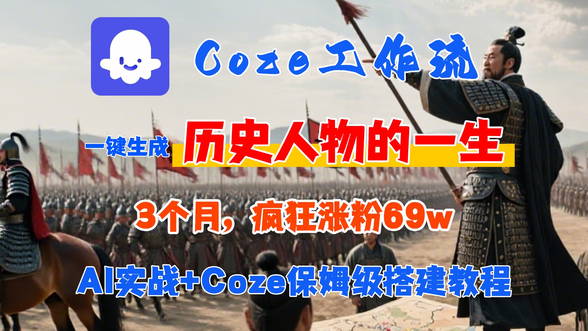 Coze工作流从0-1保姆级搭建教程，3个月涨粉69W，AI智能体一键生成历史人物一生视频，3分钟出一条，条条万赞插图