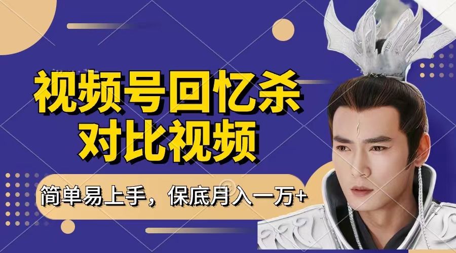 回忆杀对比视频，赚视频号分成计划收益，每天只需一小时，保底月入过万，新手小白轻松上手插图