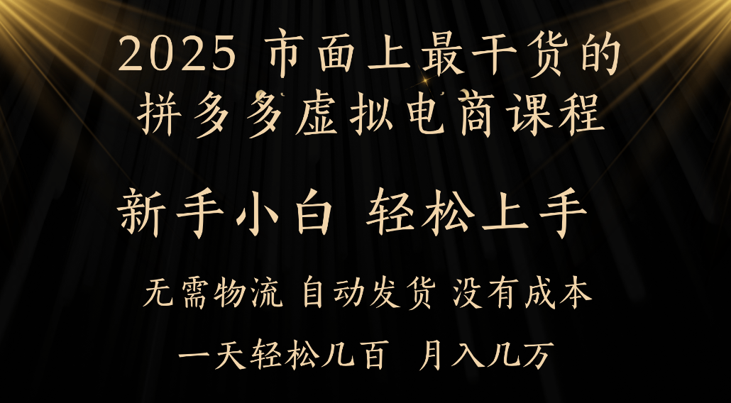 25年最干货的拼多多虚拟电商课程，小白轻松上手，虚拟电商，月入过万只是门槛！插图
