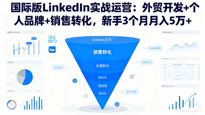 （16397期）国际版LinkedIn实战运营：外贸开发+个人品牌+销售转化，新手3个月月入5万+插图