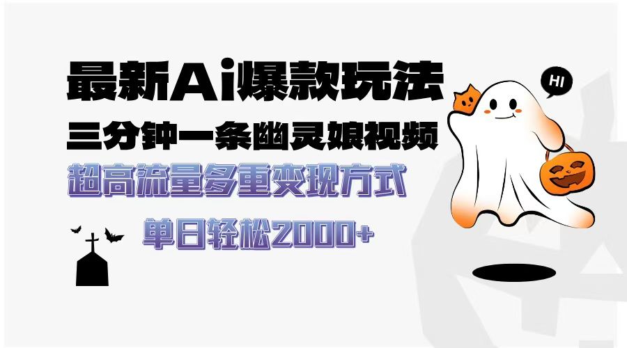 最新AI爆款玩法，三分钟一条幽灵娘视频，超高流量，多种变现方式，轻松日入2000+插图