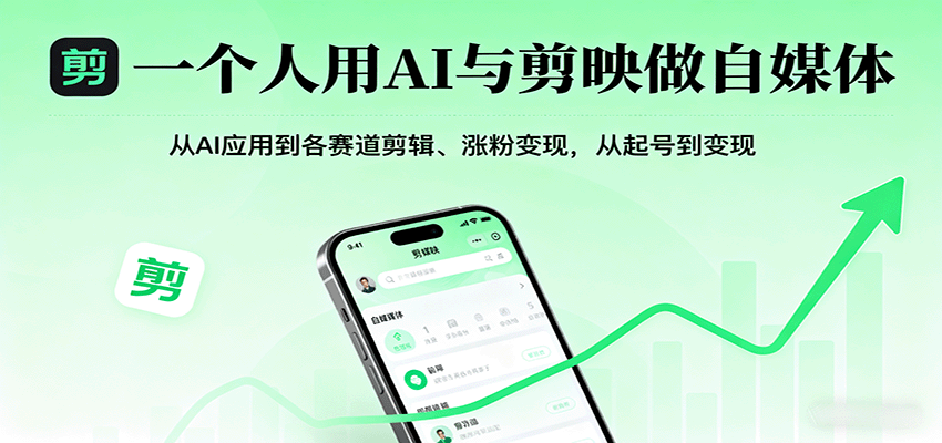 一个人用AI与剪映做自媒体,从AI应用到各赛道剪辑、涨粉变现,从起号到变现插图 一个人用AI与剪映做自媒体,从AI应用到各赛道剪辑、涨粉变现,从起号到变现插图