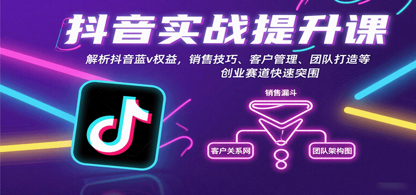 抖音实战提升课:解析抖音蓝v权益,销售技巧、客户管理、团队打造等创业赛道快速突围插图 抖音实战提升课:解析抖音蓝v权益,销售技巧、客户管理、团队打造等创业赛道快速突围插图