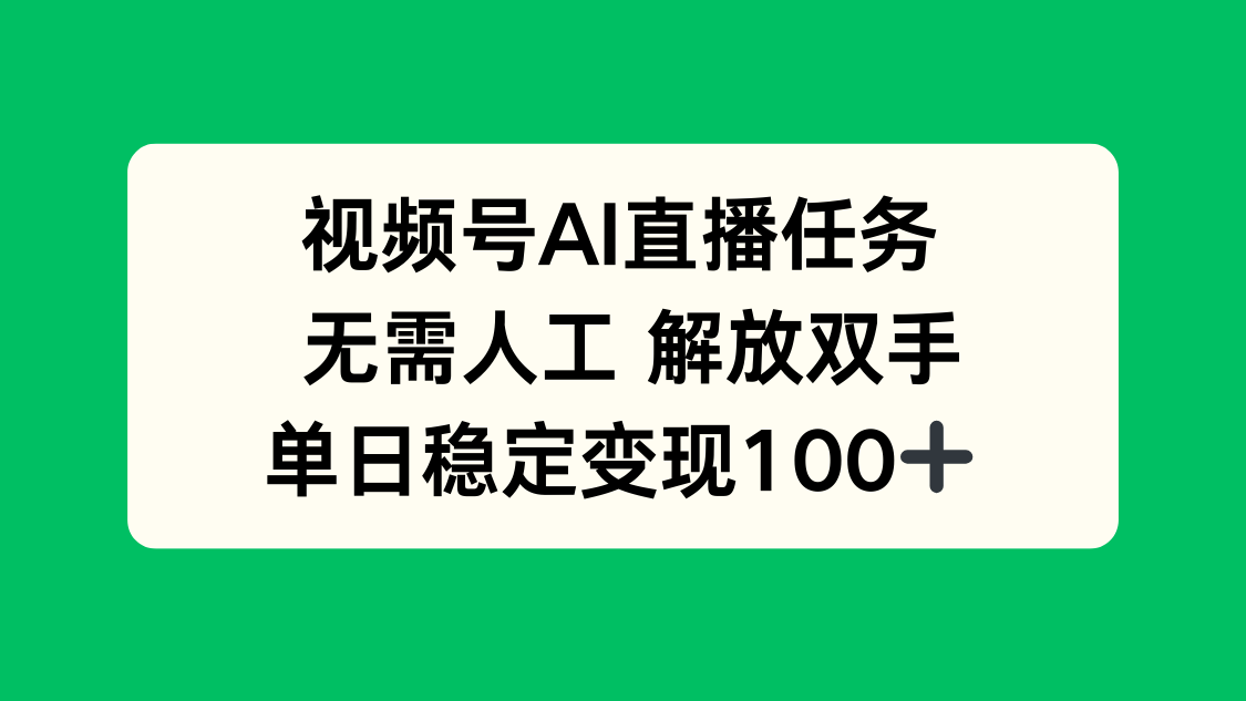 (16006期)视频号AI直播任务,无需人工,解放双手,当天变现100+插图 (16006期)视频号AI直播任务,无需人工,解放双手,当天变现100+插图