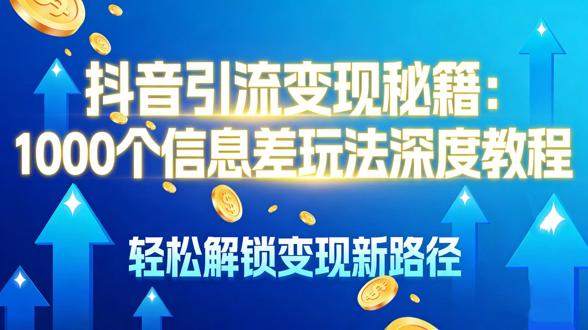 抖音引流变现秘籍:1000 个信息差玩法深度教程,轻松解锁变现新路径插图 抖音引流变现秘籍:1000 个信息差玩法深度教程,轻松解锁变现新路径插图