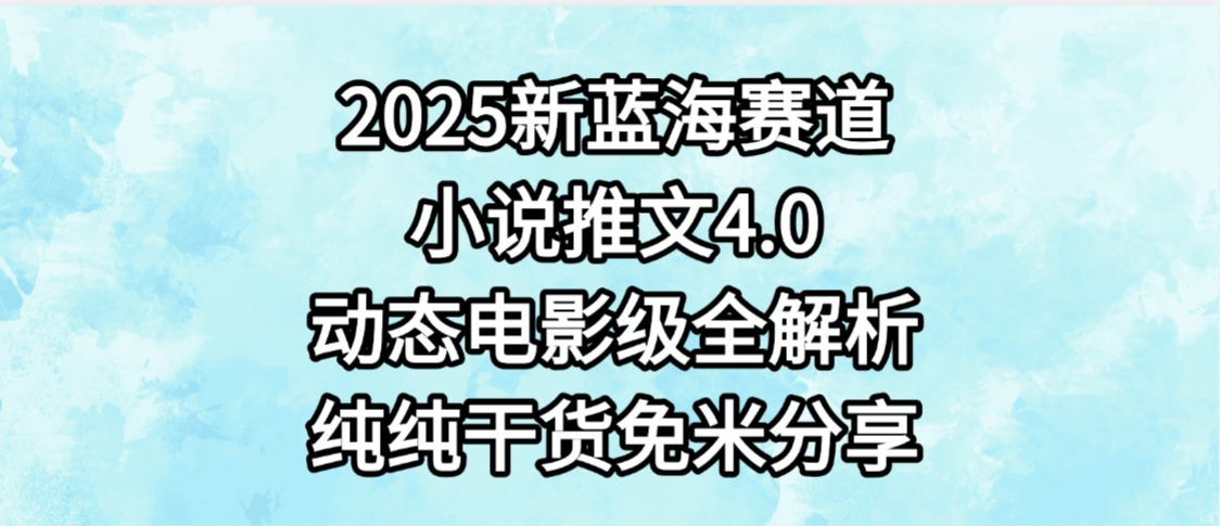 小说推文新蓝海赛道,最新4.0动态电影级版本,纯纯干货,免米分享,免费陪跑插图 小说推文新蓝海赛道,最新4.0动态电影级版本,纯纯干货,免米分享,免费陪跑插图