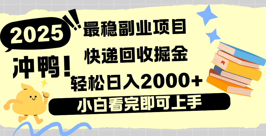 快递回收掘金,长期稳定的副业新手小白当天上手轻松日入2000+插图 快递回收掘金,长期稳定的副业新手小白当天上手轻松日入2000+插图
