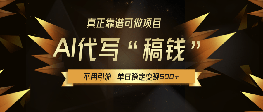 【AI代写】真正靠谱可做项目，不用自己引流，单日稳定变现500+，绿色蓝海项目，主打长期稳定，快速变现！插图