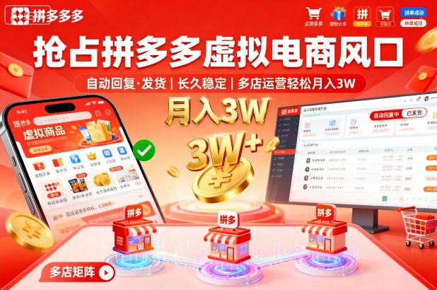 抢占拼多多虚拟电商风口：自动回复、发货，长久稳定，多店运营轻松月入3W+【揭秘】插图