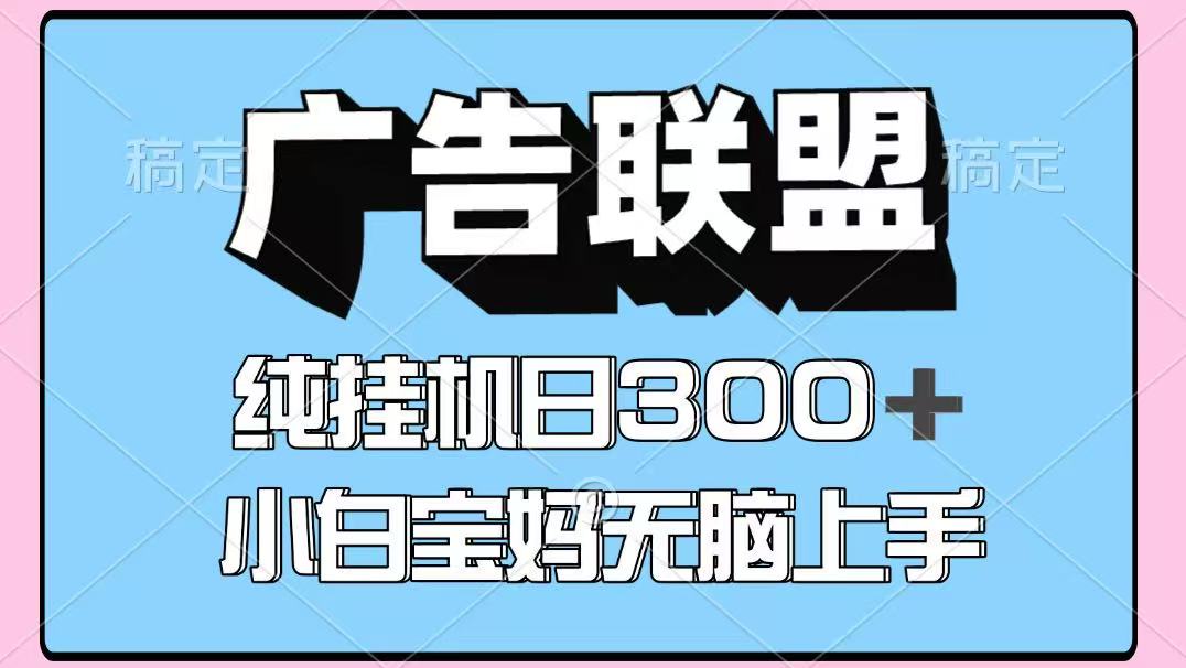 百度广告联盟挂机项目,单账号单日300+,可矩阵多开,无脑操作长期稳定插图 百度广告联盟挂机项目,单账号单日300+,可矩阵多开,无脑操作长期稳定插图
