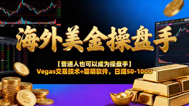 (16677期)海外美金操盘手技术【普通人也可以成为操盘手】Vegas交易技术+聪明软件,日赚50-100U插图 (16677期)海外美金操盘手技术【普通人也可以成为操盘手】Vegas交易技术+聪明软件,日赚50-100U插图