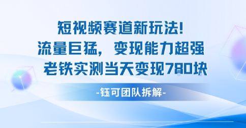 新赛道新玩法流量巨猛变现能力超强老铁实测当天变现7张插图 新赛道新玩法流量巨猛变现能力超强老铁实测当天变现7张插图