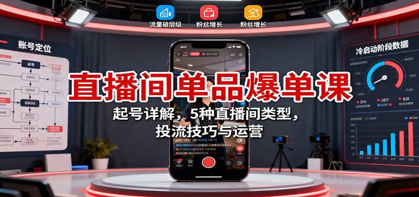 直播间单品爆单课：起号详解，5种直播间类型，投流技巧与运营插图