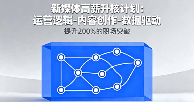 (16142期)新媒体高薪升核计划:运营逻辑-内容创作-数据驱动,提升200%的职场突破插图 (16142期)新媒体高薪升核计划:运营逻辑-内容创作-数据驱动,提升200%的职场突破插图