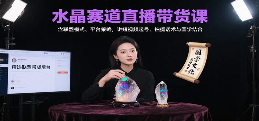 水晶赛道直播带货课:含联盟模式、平台策略,讲短视频起号、拍摄话术与国学结合插图 水晶赛道直播带货课:含联盟模式、平台策略,讲短视频起号、拍摄话术与国学结合插图
