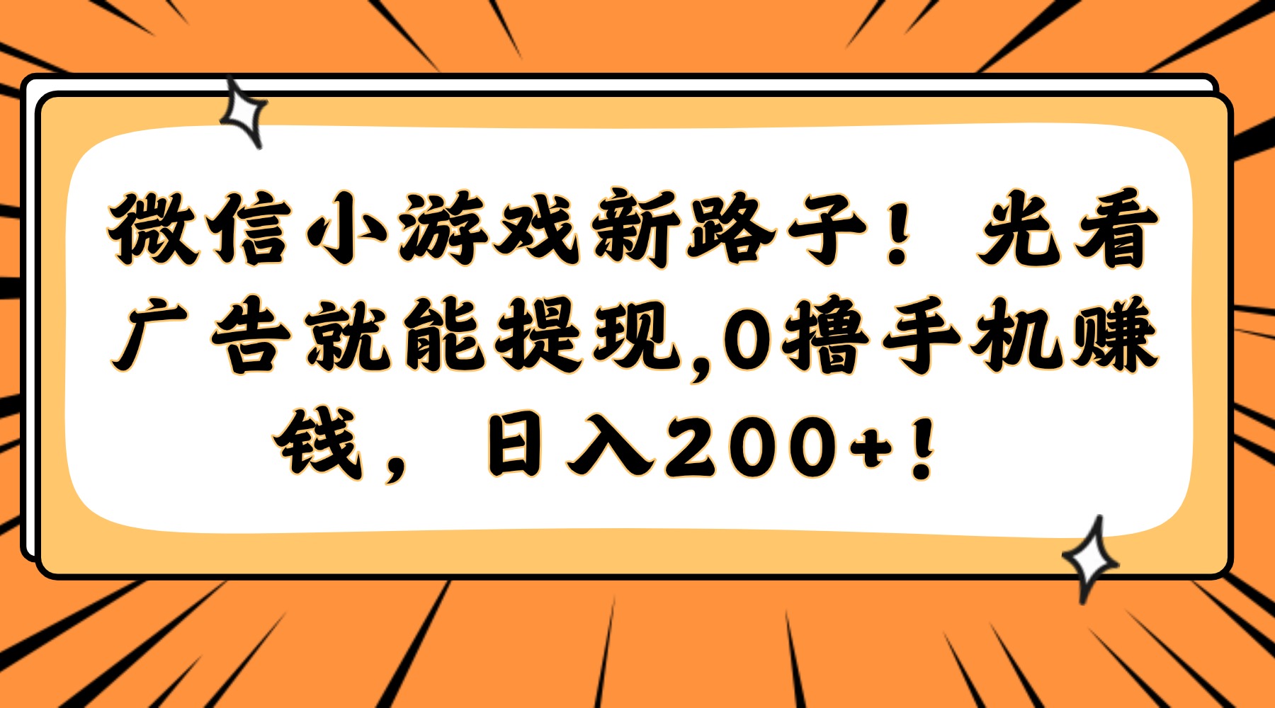 微信小游戏新路子!光看广告就能提现,0撸手机赚钱,日入200+!插图 微信小游戏新路子!光看广告就能提现,0撸手机赚钱,日入200+!插图
