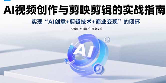 (15738期)AI视频创作与剪映剪辑的实战指南,实现AI创意+剪辑技术+商业变现的闭环插图 (15738期)AI视频创作与剪映剪辑的实战指南,实现AI创意+剪辑技术+商业变现的闭环插图