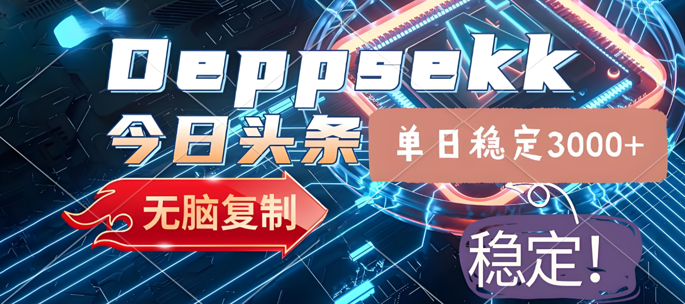 2025年今日头条,最新暴利玩法4.0,一键生成爆款,轻松实现矩阵日入3000+插图 2025年今日头条,最新暴利玩法4.0,一键生成爆款,轻松实现矩阵日入3000+插图