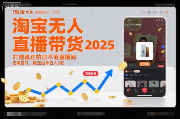 淘宝无人直播带货2025蓝海项目，打造真正的日不落直播间，无需值守，稳定出单日入5张插图