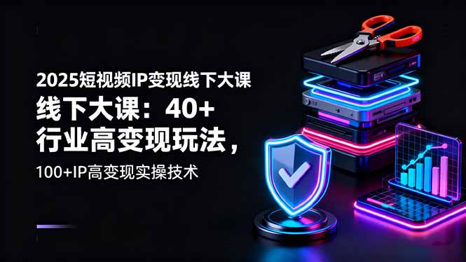 (16282期)2025短视频IP变现线下大课:40+行业高变现玩法,100+IP高变现实操技术插图 (16282期)2025短视频IP变现线下大课:40+行业高变现玩法,100+IP高变现实操技术插图