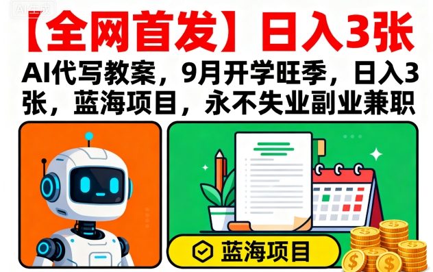 【全网首发】AI代写教案,9月开学旺季,日入3张,蓝海项目,永不失业副业兼职插图 【全网首发】AI代写教案,9月开学旺季,日入3张,蓝海项目,永不失业副业兼职插图