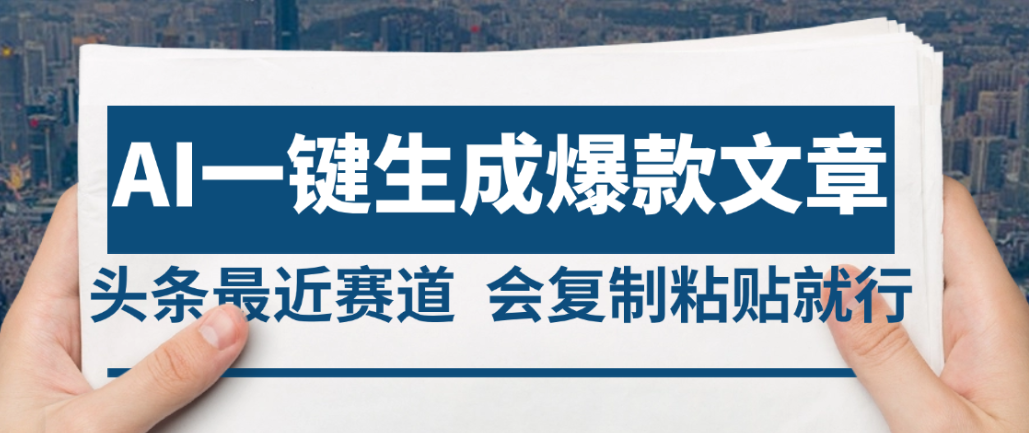 2025年AI头条掘金,利用爆文库+AI指令轻松实现日入4位数 我昨天进账1500+插图 2025年AI头条掘金,利用爆文库+AI指令轻松实现日入4位数 我昨天进账1500+插图