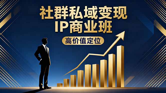 (16309期)社群私域变现IP商业班,高价值定位,精准引流,私聊成交,实践年盈利破百万插图 (16309期)社群私域变现IP商业班,高价值定位,精准引流,私聊成交,实践年盈利破百万插图