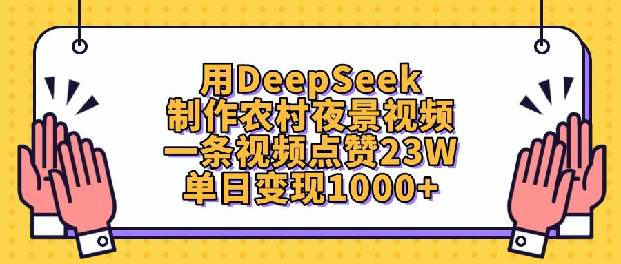 用DeepSeek制作,农村夜景视频,一条视频点赞23W,单日变现1000+插图 用DeepSeek制作,农村夜景视频,一条视频点赞23W,单日变现1000+插图