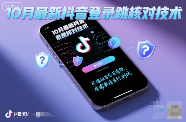 10月最新抖音登陆跳核对技术,不保证百分百,有需要自测插图 10月最新抖音登陆跳核对技术,不保证百分百,有需要自测插图