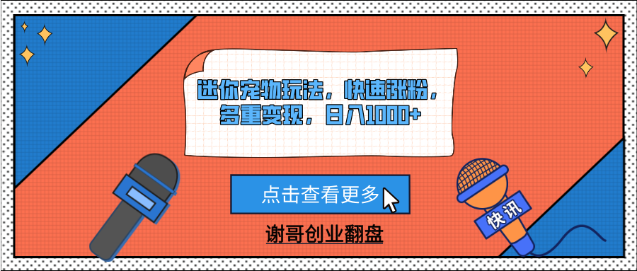 迷你宠物玩法，快速涨粉，多重变现，日入1000+插图