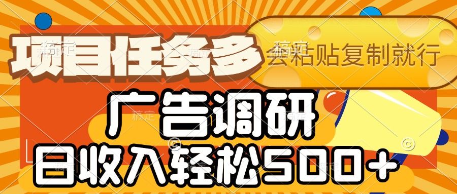 会复制粘贴即可，广告调研，项目任务多，日收入轻松500+插图